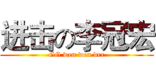 进击の李冠宏 (GG wen wen der)
