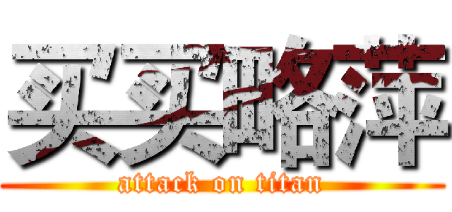 买买略萍 (attack on titan)