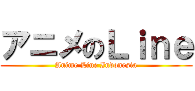 アニメのＬｉｎｅ (Anime Line Indonesia)