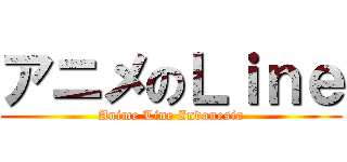 アニメのＬｉｎｅ (Anime Line Indonesia)