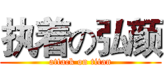 执着の弘颜 (attack on titan)