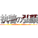 执着の弘颜 (attack on titan)