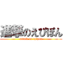 進撃のえぴぽん (attack on epipon)