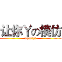 让你丫の模仿 (wqnmlgb)