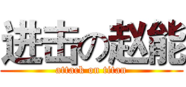 进击の赵能 (attack on titan)