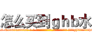 怎么买到ｇｈｂ水 (怎么买到ghb水【电-话151x68344x817-Q1065427042元-吉-药-业】我们做的是长期生意,靠的是老客户长期支持 怎么买到ghb水在发表了一篇http://sngk.net/XGhIGF

参考消息网我们做的是长期生意,靠的是老客户长期支持也许我们早该意识到，就连鲍勃·霍斯金斯（金球奖戏剧类电影男主角 
)