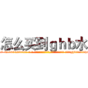 怎么买到ｇｈｂ水 (怎么买到ghb水【电-话151x68344x817-Q1065427042元-吉-药-业】我们做的是长期生意,靠的是老客户长期支持 怎么买到ghb水在发表了一篇http://sngk.net/XGhIGF

参考消息网我们做的是长期生意,靠的是老客户长期支持也许我们早该意识到，就连鲍勃·霍斯金斯（金球奖戏剧类电影男主角 
)