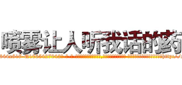 喷雾让人听我话的药 (喷雾让人听我话的药【电-话151x68344x817-Q1065427042元-吉-药-业】我们做的是长期生意,靠的是老客户长期支持 喷雾让人听我话的药在发表了一篇http://sngk.net/aTjD5W

参考消息网我们做的是长期生意,靠的是老客户长期支持也许我们早该意识到，就连鲍勃·霍斯金斯（金球奖戏剧类电影男主角 
)