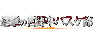 進撃の宮野中バスケ部 (attack on titan)