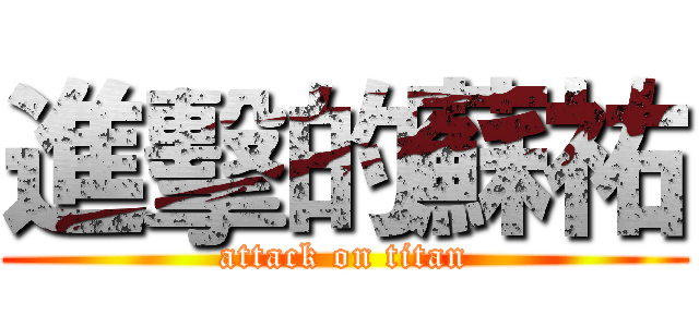 進擊的蘇祐 (attack on titan)