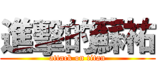 進擊的蘇祐 (attack on titan)