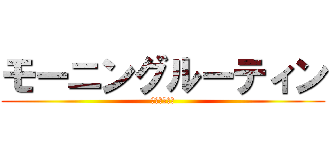 モーニングルーティン (朝ルーティン)