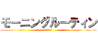 モーニングルーティン (朝ルーティン)