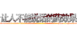 让人不能说话的药效果 (让人不能说话的药效果【电-186x2687x6963-Q278180069元-吉-药-业】我们做的是长期生意,靠的是老客户长期支持 http://sngk.net/0dOLKK
)