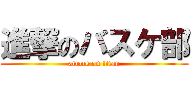 進撃のバスケ部 (attack on titan)