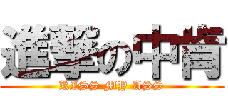 進撃の中肯 (KISS MY ASS)