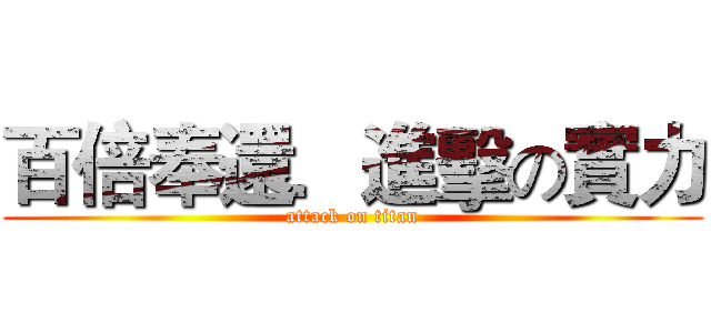 百倍奉還．進擊の實力 (attack on titan)
