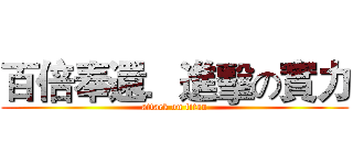 百倍奉還．進擊の實力 (attack on titan)