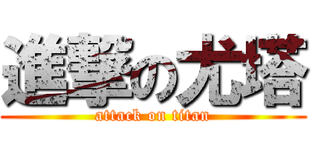 進撃の尤塔 (attack on titan)