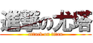 進撃の尤塔 (attack on titan)