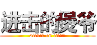 进击的煲爷 (attack on titan)