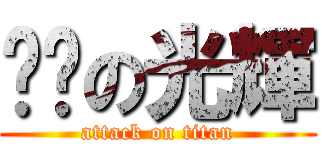 进击の光輝 (attack on titan)