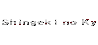 Ｓｈｉｎｇｅｋｉ ｎｏ Ｋｙｏｊｉｎ － Ｓｎｋ (Attack on Titan)