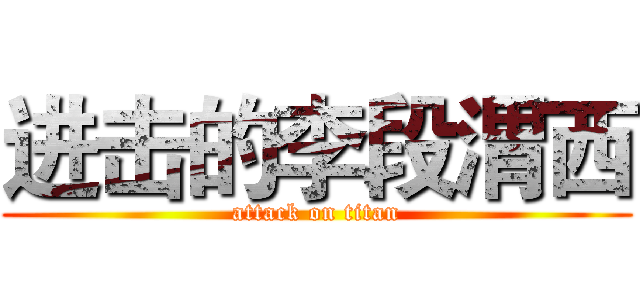 进击的李段渭西 (attack on titan)