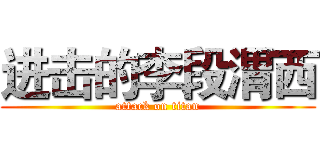 进击的李段渭西 (attack on titan)