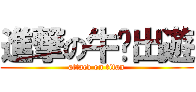 進撃の牛幫出遊 (attack on titan)