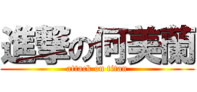進撃の何美蘭 (attack on titan)