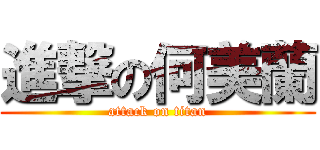 進撃の何美蘭 (attack on titan)