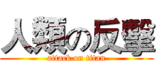 人類の反擊 (attack on titan)