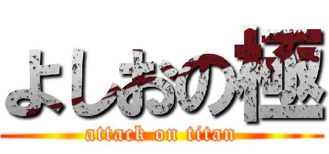 よしおの極 (attack on titan)