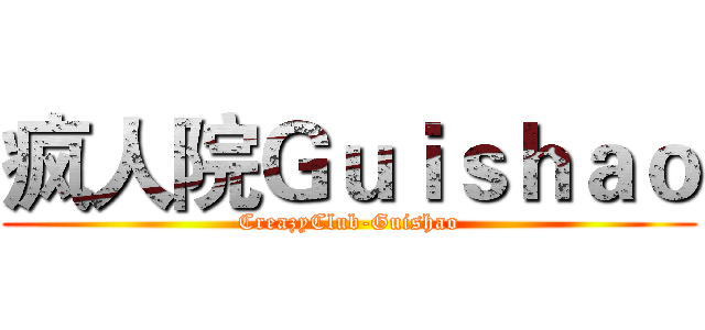 疯人院Ｇｕｉｓｈａｏ (CreazyClub-Guishao)