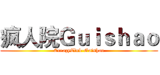 疯人院Ｇｕｉｓｈａｏ (CreazyClub-Guishao)
