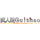 疯人院Ｇｕｉｓｈａｏ (CreazyClub-Guishao)