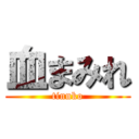 血まみれ (tinnko)