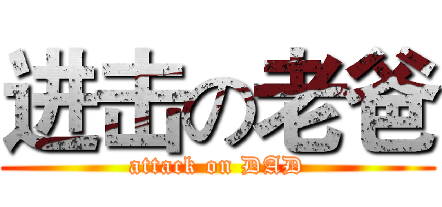 进击の老爸 (attack on DAD)