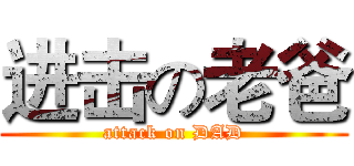 进击の老爸 (attack on DAD)