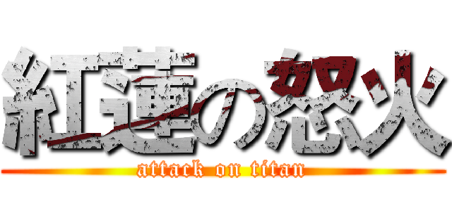 紅蓮の怒火 (attack on titan)