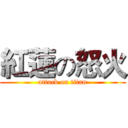 紅蓮の怒火 (attack on titan)
