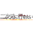 二次元に行きたい (現実逃避)