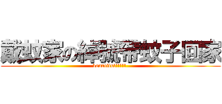 戴蚊家の綽號帶蚊子回家 (beautiful!!!!! )