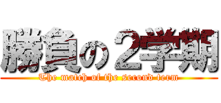 勝負の２学期 (The match of the second term)