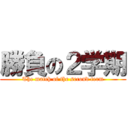 勝負の２学期 (The match of the second term)