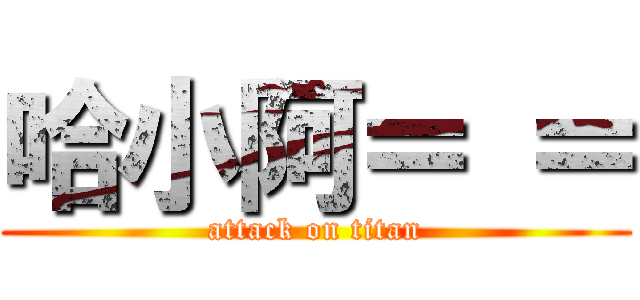 哈小阿＝ ＝ (attack on titan)