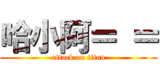 哈小阿＝ ＝ (attack on titan)