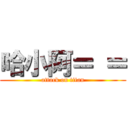 哈小阿＝ ＝ (attack on titan)