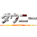 ダウニー (daunii)